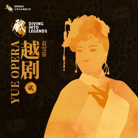 白蛇传·断桥 袁雪芬 & 乐典