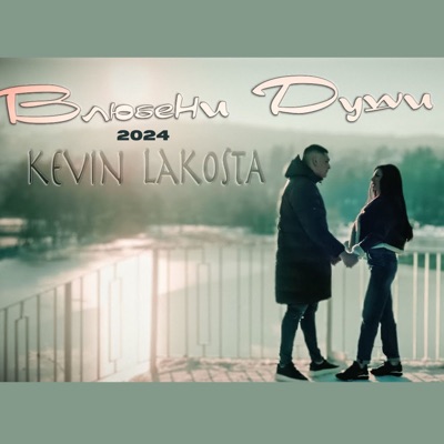 Влюбени души - Single