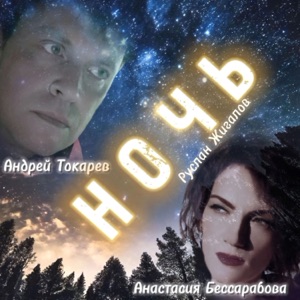 Ночь (feat. Руслан Жигалов)