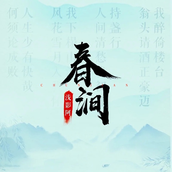 春涧 (DJ版) - Single