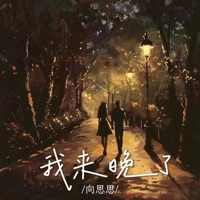 我来晚了 - EP - 向思思