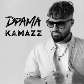 Драма Kamazz