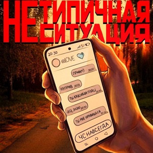 Нетипичная ситуация - Single