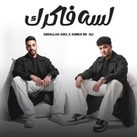 لسه فاكرك - Single - عبدالله عادل