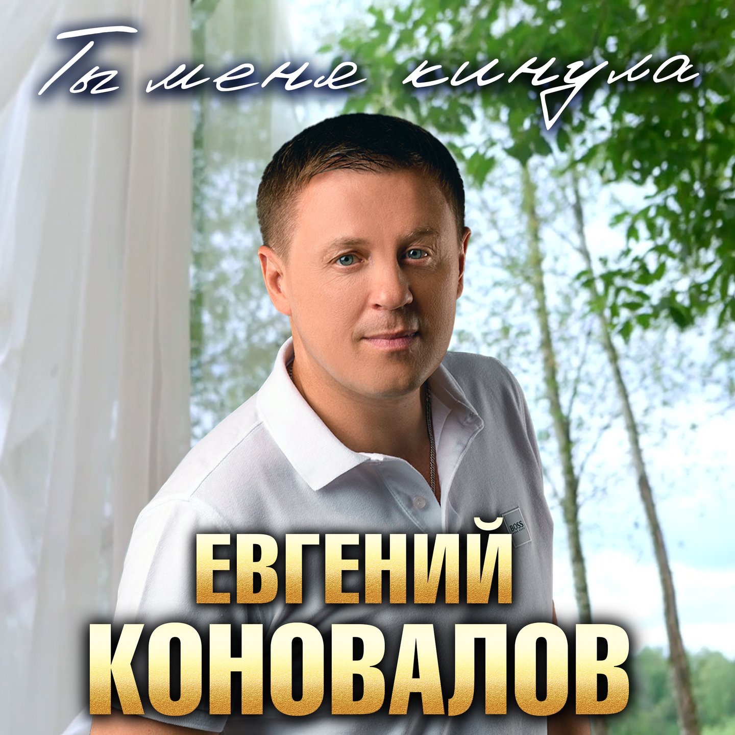 Ты меня кинула - Single