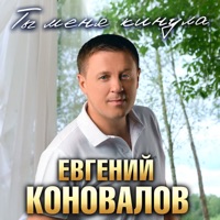 Ты меня кинула - Single - Евгений Коновалов