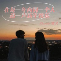在每一年向同一个人道一声新年快乐 - Single - zhou6 & 谢又