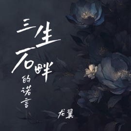 三生石畔的诺言 龙翼
