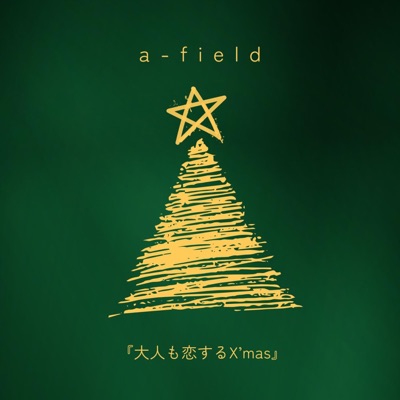 大人も恋するX'mas