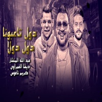 دول تاعبونا دول دولا - EP - ديشا الغمراوى, كريم ناعوس & عبدالله المنشار