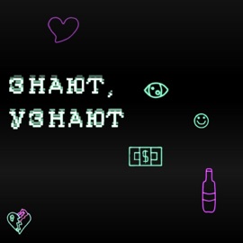 Знают, узнают Позитивный Саша & Красный Коктейль