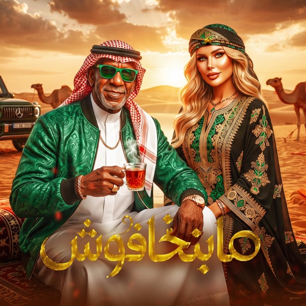 ما بنخافوش (feat. كرز karaz & الخال El Khal)