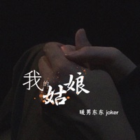 我的姑娘 (男版) - Single - 暖男东东 & Joker
