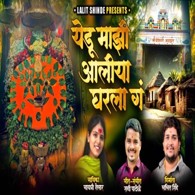 Yedu Majhi Aaliya Gharla Ga - Single