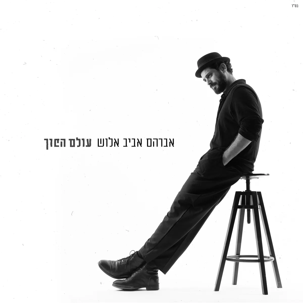 Avraham Aviv Alush - עולם הפוךI (2025) [iTunes Plus AAC M4A]-新房子