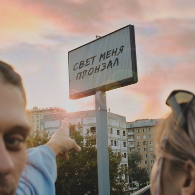 Свет меня пронзал (feat. Кирилл Коучев) - Single