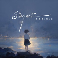 白色烟花 - Single - 焦七七 & Jiajia Li