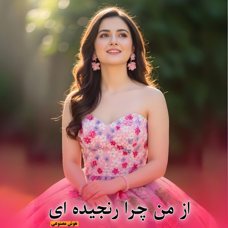 رنجیده ای رنجیده ای جان جان (هوش مصنوعی) - Watandar: Song Lyrics, Music ...