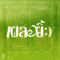 เผลอยิ้ม - Single - T!NE