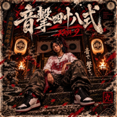 音撃四十八式