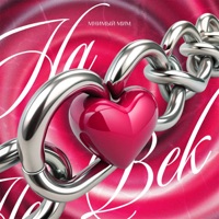 На век - Single - Мнимый Мим