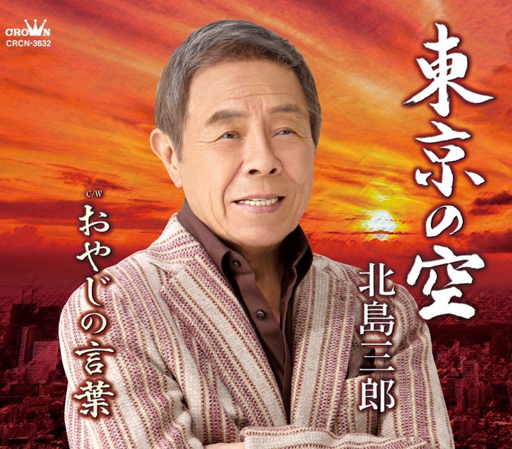88歳 米寿記念 北島三郎 魂の歌 88歳米寿記念 北島三郎 魂の歌 - 北島三郎のアルバム - Apple Music