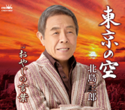 東京の空/おやじの言葉 - EP - Saburo Kitajima