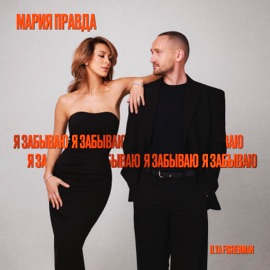 Я забываю Мария Правда & Ilya Fisherman