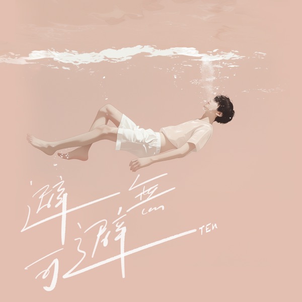 避無可避 - Single