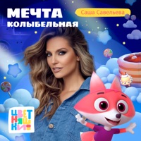 Колыбельная Мечта - Single - Цветняшки & Sasha Saveleva