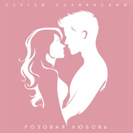 Розовая любовь Sergey Slavyanskiy