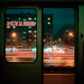 Прости за любовь (Артем Пора Домой Remix) [feat. Jahmal TGK] song art
