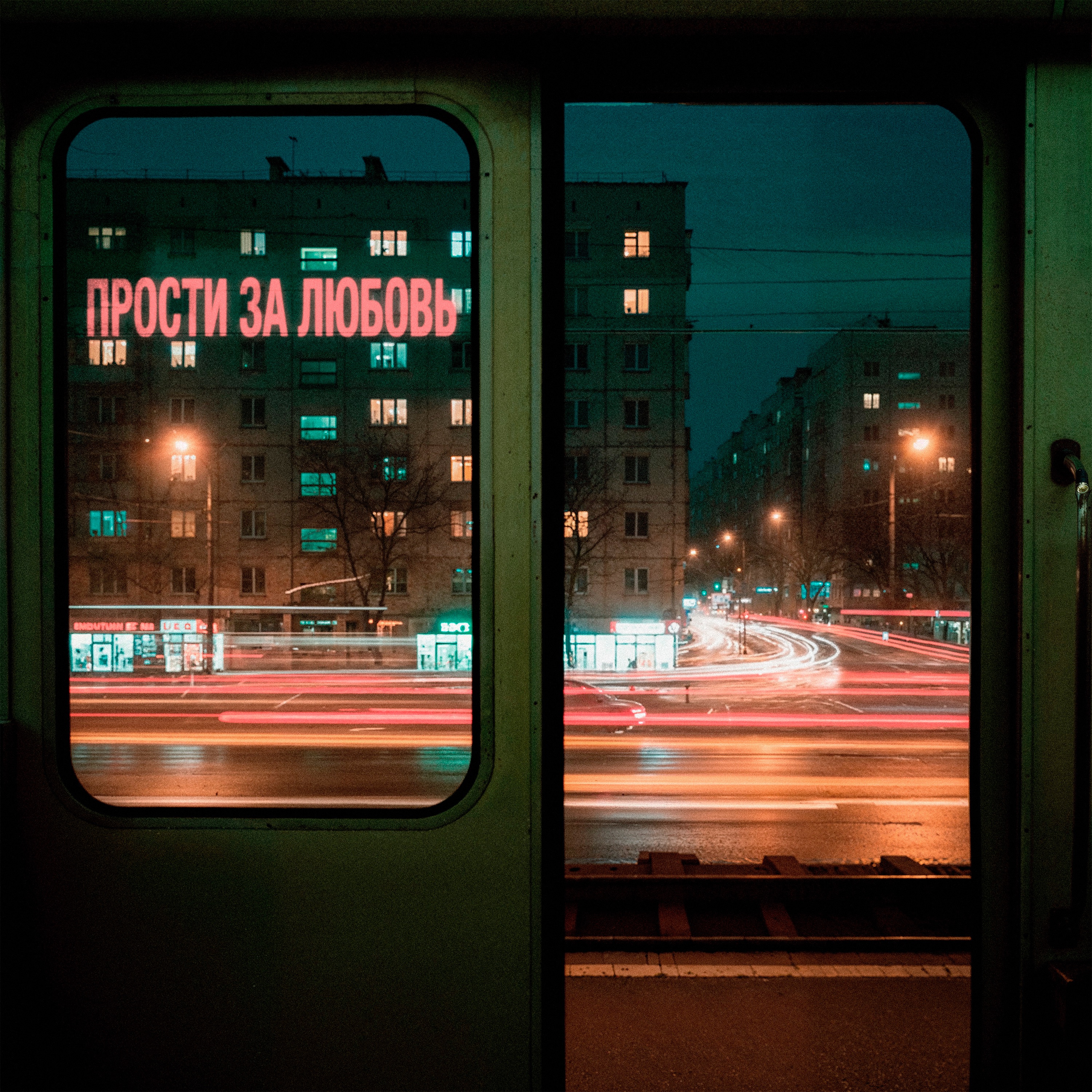 Прости за любовь (Артем Пора Домой Remix) [feat. Jahmal TGK] - Single by Yuliya Savicheva album cover