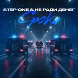 Сроки STEP-ONE & Не Ради Денег