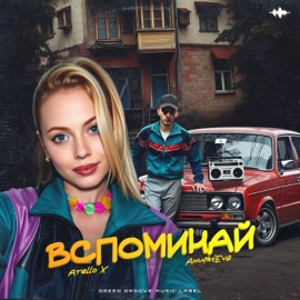 Вспоминай AnufriEva & Atello X