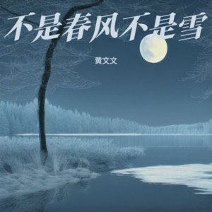 不是春风不是雪 - EP