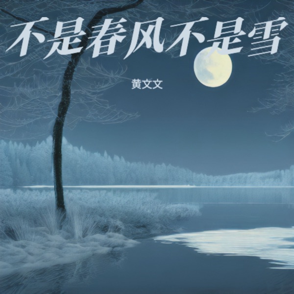 不是春风不是雪 - EP