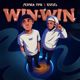 Win Win EVOO & Торба ТРБ