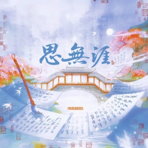 思无涯 - Single