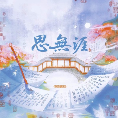 思无涯 - Single