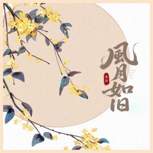 风月如旧 - Single