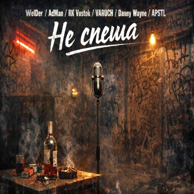 Не спеша - Single