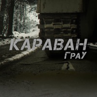 Караван - Single - ГраУ
