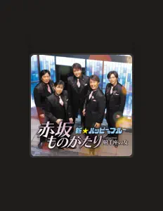 Shinsei Happy & Blueを聴いたり、ミュージックビデオを鑑賞したり、経歴やツアー日程などを確認したりしましょう！
