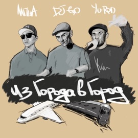 Из города в город Лапша, Yu-Ron & DJ GO