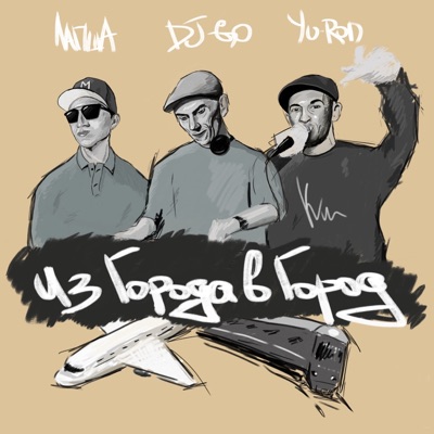 Из города в город - Single