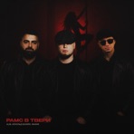 Рамс в Твери - Single
