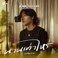 นานเท่าไหร่ (Raw Session Live) - Single - SAMBLACK