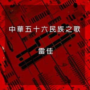 中華五十六民族之歌