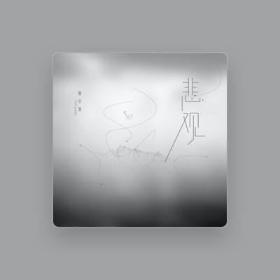 Listen to 酥皮曹, watch music videos, read bio, see tour dates & more!